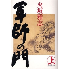 軍師の門　上