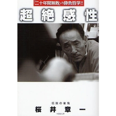 超絶感性　「二十年間無敗」の勝負哲学！！
