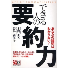できる人の要約力　あなたの説明はわからない！