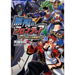 無限のフロンティア　スーパーロボット大戦ＯＧサーガ