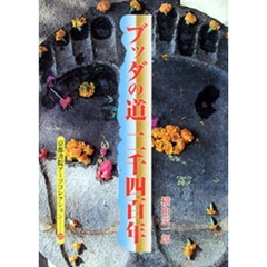 ブッダの道　二千四百年