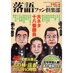 落語ファン倶楽部　ＶＯＬ．６（２００８ＤＥＣＥＭＢＥＲ）　志の輔・談春大ネタ十八番勝負