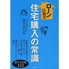 ローン以前の住宅購入の常識　基本の知識１５３