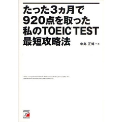 たった３カ月で９２０点を取った私のＴＯＥＩＣ　ＴＥＳＴ最短攻略法