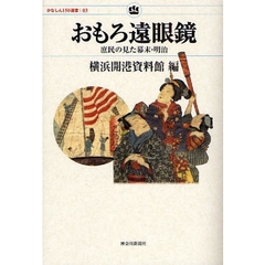 おもろ遠眼鏡　庶民の見た幕末・明治