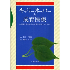 キャリーオーバーと成育医療　小児慢性疾患患者の日常生活向上のために