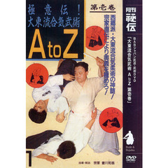 ＤＶＤ　大東流合気武術ＡｔｏＺ　　　１