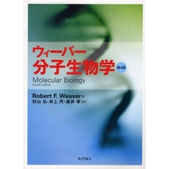 ウィーバー分子生物学