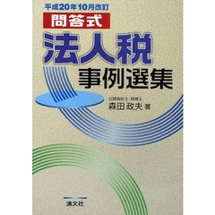 法人税事例選集　問答式　平成２０年１０月改訂