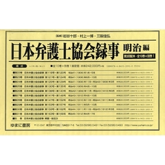 日本弁護士協会　明治編　３配　全１０別１