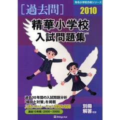 精華小学校入試問題集　過去１０年間　２０１０