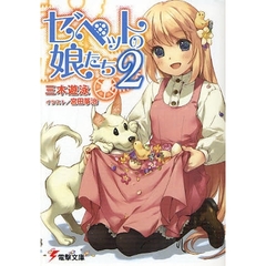 ゼペットの娘たち　２