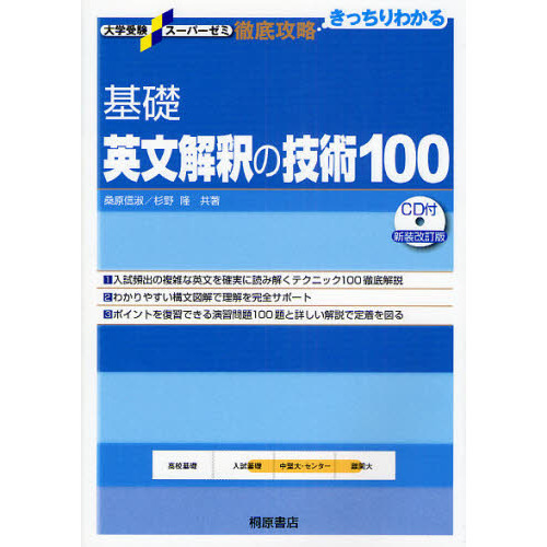 基礎英文解釈の技術１００ 新装改訂版 通販｜セブンネットショッピング