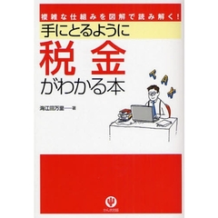 手にとるように税金がわかる本　複雑な仕組みを図解で読み解く！