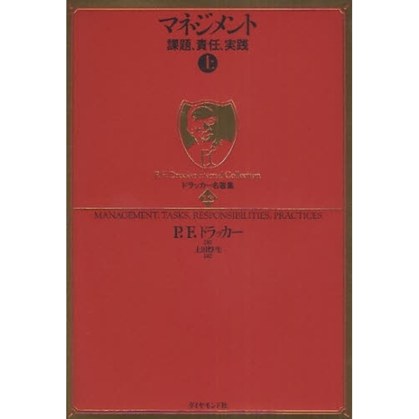 マネジメント〈上〉―課題・責任・実践 (1974年) | ピーター・F