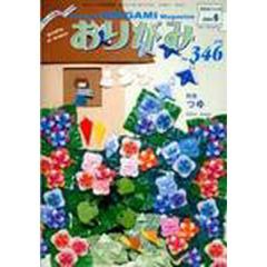 おりがみ　３４６