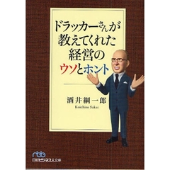 ドラッカーさんが教えてくれた経営のウソとホント