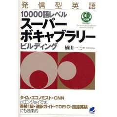 発信型英語10000語レベル スーパーボキャブラリービルディング(CD3枚付) (CD BOOK)