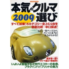 本気のクルマ選び　２００９　すべて試乗！８カテゴリー全２６４台を徹底比較＋辛口採点！