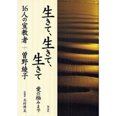 生きて、生きて、生きて　愛の極みまで