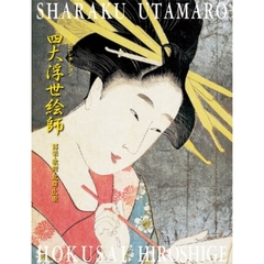 四大浮世絵師　冩楽・歌麿・北斎・広重　中右コレクション