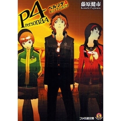 ペルソナ４　キリノアムネジア