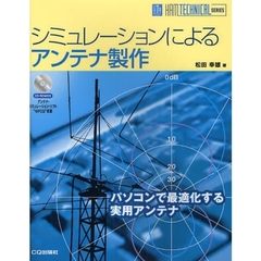 シミュレーションによるアンテナ製作　パソコンで最適化する実用アンテナ