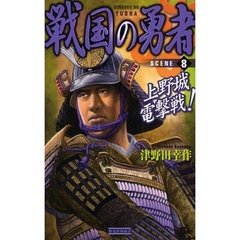 戦国の勇者　ＳＣＥＮＥ８　上野城電撃戦！
