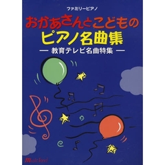 楽譜　おかあさんとこどものピアノ名曲集