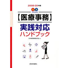 ’０８－０９　【医療事務】実践対応ハンド