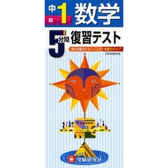 ５分間復習テスト数学　毎日の集中トレーニングで基礎力アップ　中１