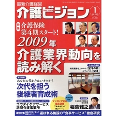介護ビジョン　最新介護経営　２００９．１　介護保険第４期スタート！２００９年介護業界動向を読み解く