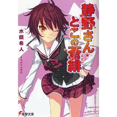 静野さんとこの蒼緋（ふたご）