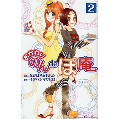 おかわり　のんｄｅぽ庵　　　２