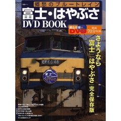 富士・はやぶさＤＶＤ　ＢＯＯＫ