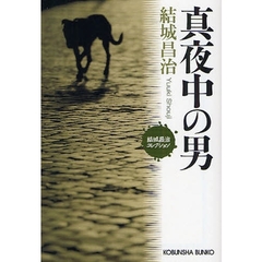 真夜中の男