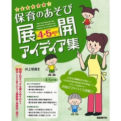 こどもが夢中！保育のあそび展開アイディア集　あそびの展開案を導入から具体的に紹介！　４・５歳児編