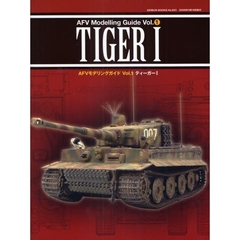 ＡＦＶモデリングガイド　Ｖｏｌ．１　ティーガー１