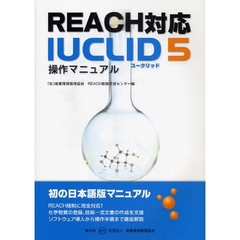 ＲＥＡＣＨ対応ＩＵＣＬＩＤ５操作マニュアル