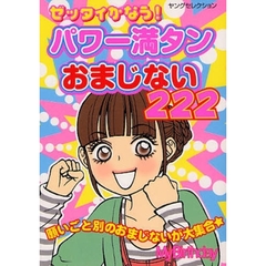 ゼッタイかなう！パワー満タンおまじない２２２