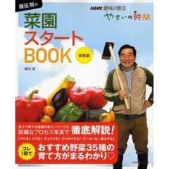 藤田智の菜園スタートＢＯＯＫ　ＮＨＫ趣味の園芸やさいの時間　春夏編