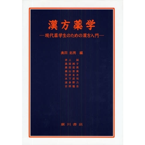 漢方薬学　現代薬学生のための漢方入門