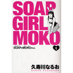 ＳＯＡＰのＭＯＫＯちゃん　１