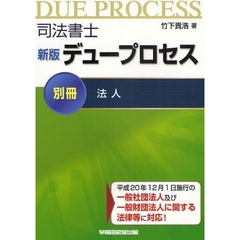 司法書士デュープロセス　別冊　新版　法人