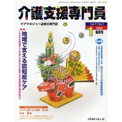 介護支援専門員　ケアマネジャー必携の専門誌　Ｖｏｌ．１１Ｎｏ．１（２００９．１）　特集・地域で支える認知症ケア