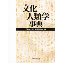 文化人類学事典