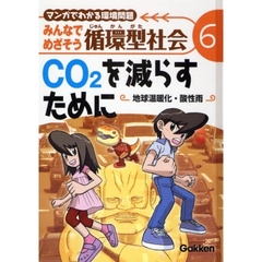 みんなでめざそう循環型社会　マンガでわかる環境問題　６　ＣＯ２を減らすために　地球温暖化・酸性雨