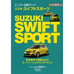 スズキ・スイフトスポーツ