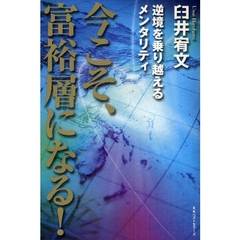 今こそ、富裕層になる！　逆境を乗り越えるメンタリティ