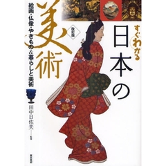 すぐわかる日本の美術　絵画・仏像・やきもの＆暮らしと美術　改訂版